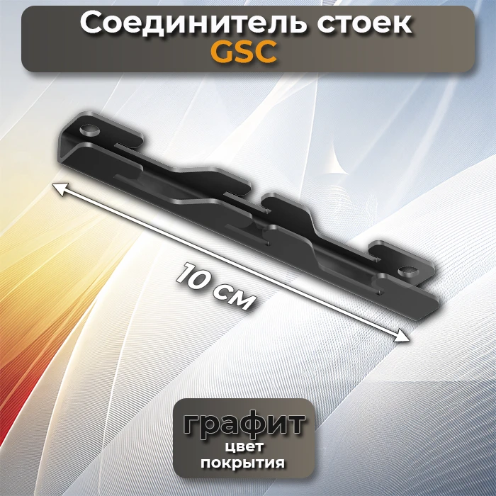 Соединитель стоек GSC графит
