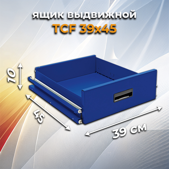 Ящик выдвижной TCF 39х45
