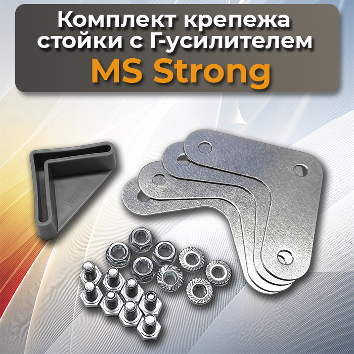 Комплект крепежа стойки MS Strong Г-усилитель