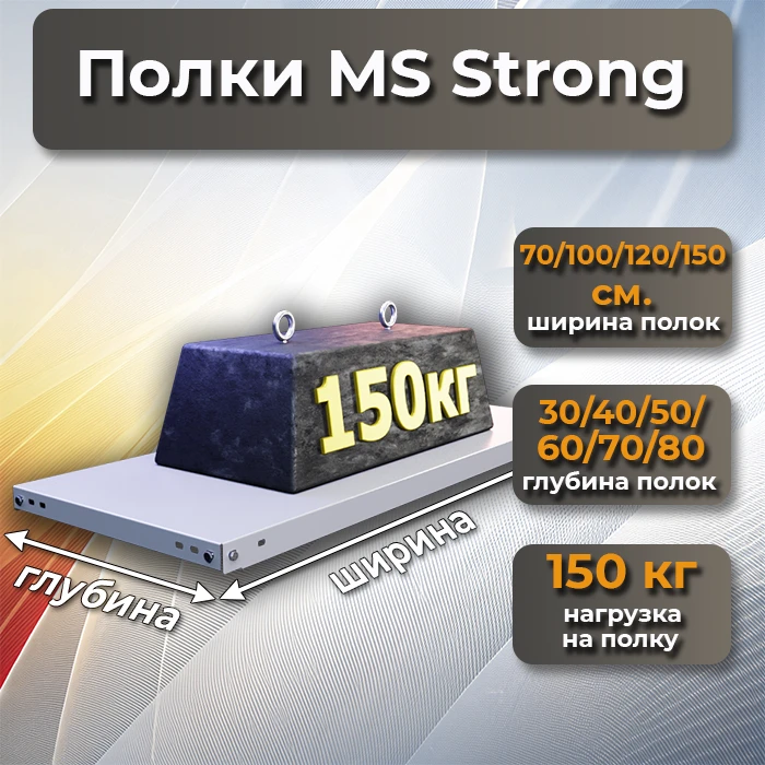 Полки MS Strong - размеры - фото СтеллажМастер Полки MS Strong - размеры - фото СтеллажМастер