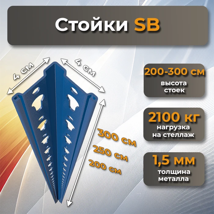 Металлические стойки безболтовых стеллажей SB варианты размеров фото Стеллаж Мастер Металлические стойки безболтовых стеллажей SB варианты размеров фото Стеллаж Мастер
