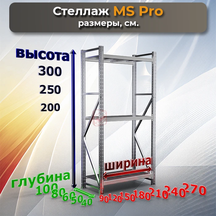Размеры стеллажа металлического складского MS Pro фото СтеллажМастер Размеры стеллажа металлического складского MS Pro фото СтеллажМастер